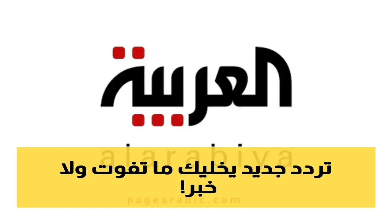 تغيير جذري في طريقة مشاهدة قناة العربية على نايل سات وعرب سات بجودة HD